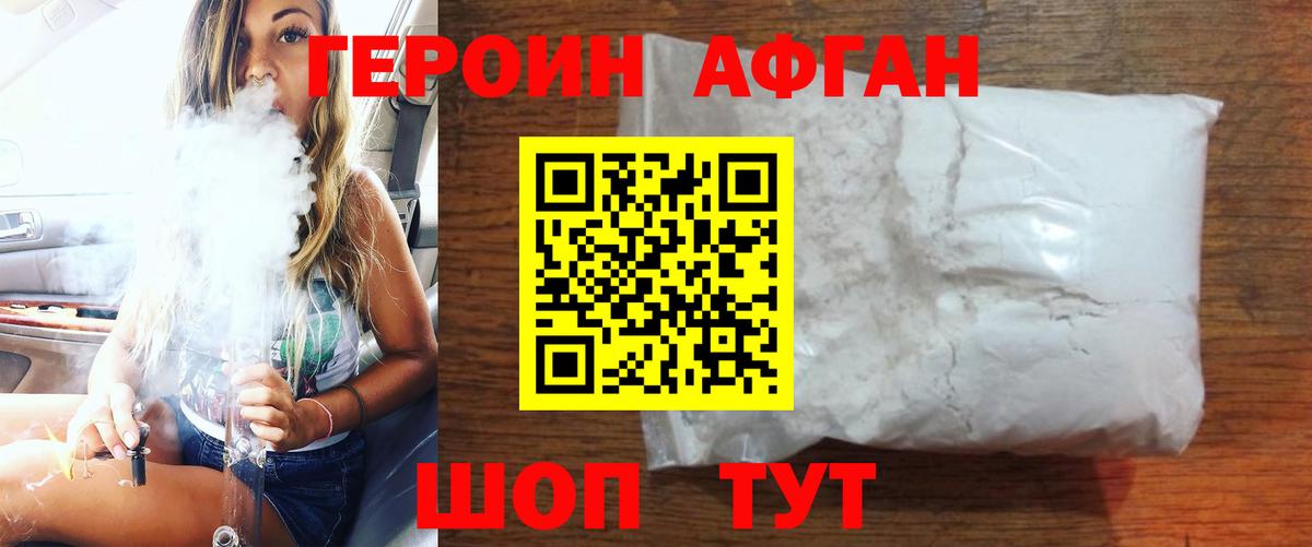 ГЕРОИН Афган Карабулак